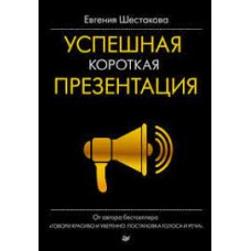 Успешная короткая презентация. Евгения Шестакова